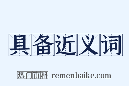 具备近义词是什么意思的图片
